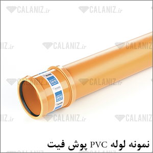لوله های پلیمری، جایگزین مناسب برای لوله های فلزی قدیمی - لوله های پوش فیت PVC - دفتر فنی مهندسی کالانیز